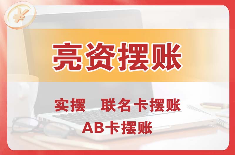 应城个人亮资摆账