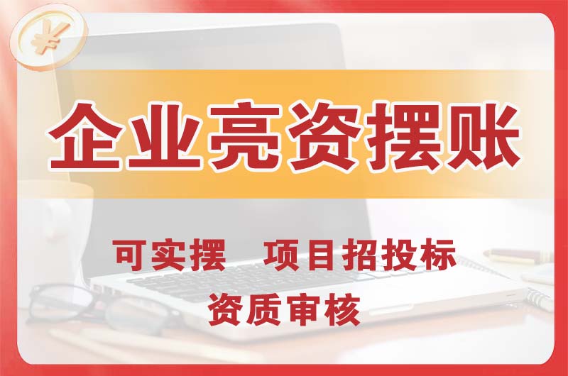 应城企业亮资摆账