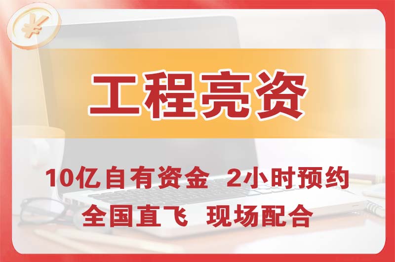 应城工程亮资摆账