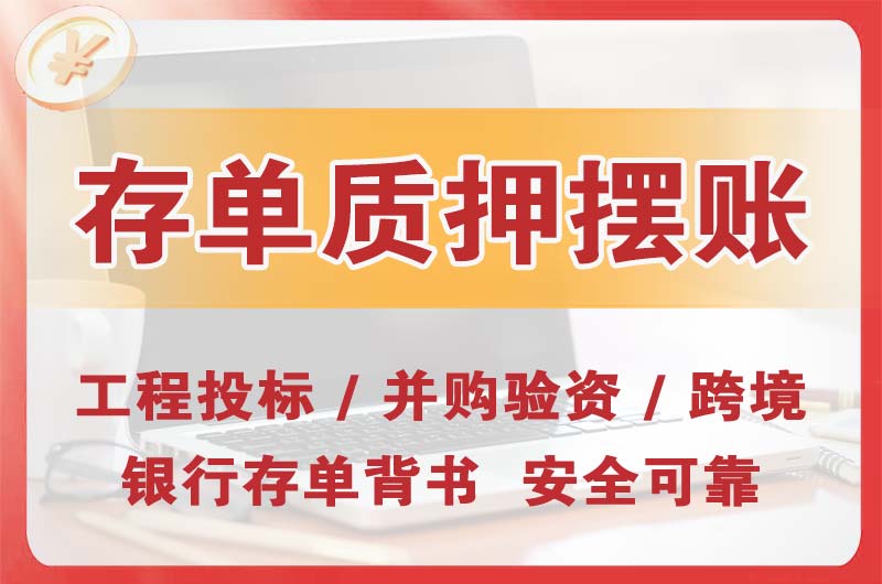 应城大额存单质押摆账